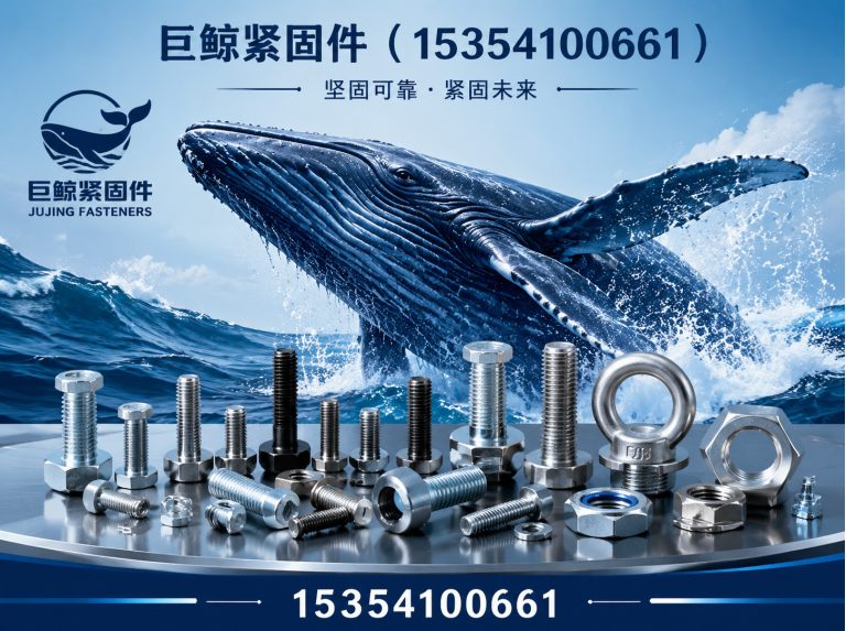 涉县巨鲸紧固件展示图